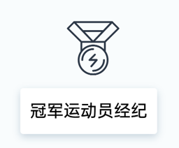 冠军运动员经纪
