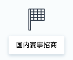 国内赛事招商