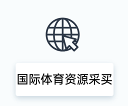 国际体育资源采买