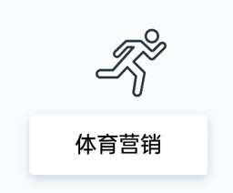 体育营销