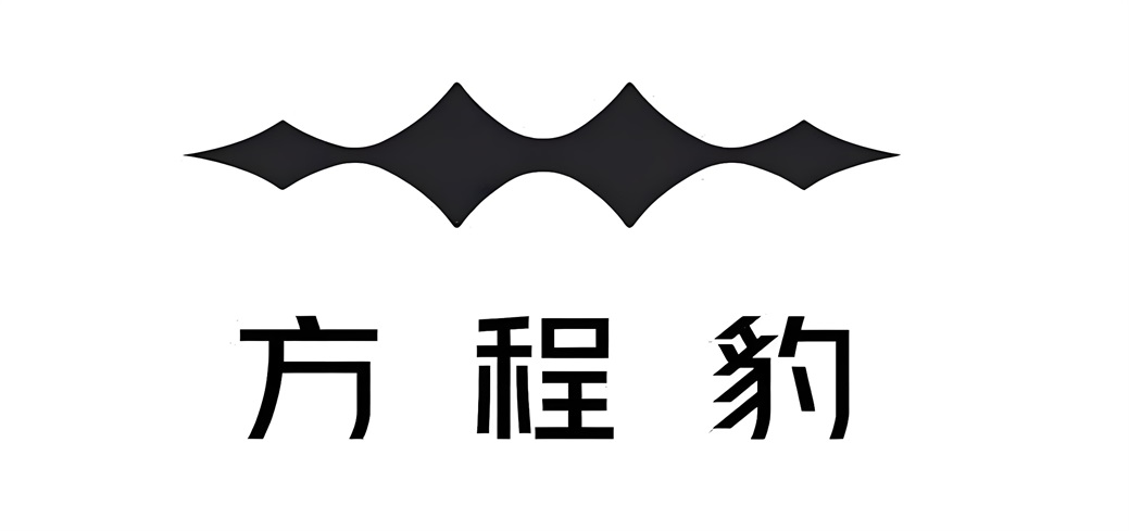 方程豹